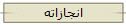 انجازاته