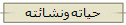 حياته ونشائته 