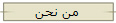 من نحن