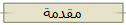 مقدمة