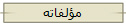 مؤلفاته