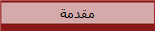 مقدمة