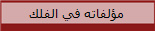 مؤلفاته في الفلك