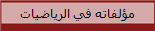 مؤلفاته في الرياضيات