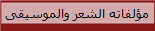 مؤلفاته الشعر والموسيقى
