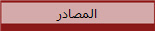 المصادر