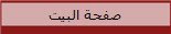 صفحة البيت