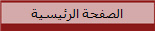 الصفحة الرئيسية