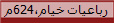 رباعيات خيام،624م