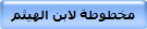 مخطوطة لابن الهيثم