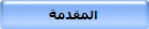 المقدمة