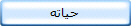 حياته