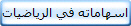 اسهاماته في الرياضيات
