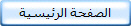 الصفحة الرئيسية