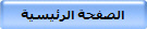 الصفحة الرئيسية