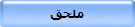 ملحق