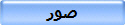 صور
