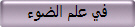 في علم الضوء