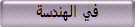 في الهندسة