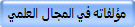 مؤلفاته في المجال العلمي