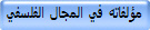 مؤلفاته في المجال الفلسفي
