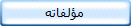 مؤلفاته