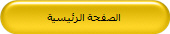 الصفحة الرئيسية