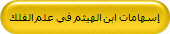 إسهامات ابن الهيثم في علم الفلك