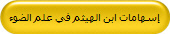 إسهامات ابن الهيثم في علم الضوء