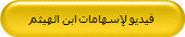 فيديو لإسهامات ابن الهيثم 