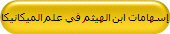 إسهامات ابن الهيثم في علم الميكانيكا