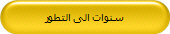 سنوات الى التطور