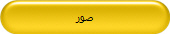 صور