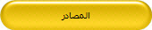 المصادر