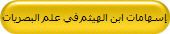 إسهامات ابن الهيثم في علم البصريات