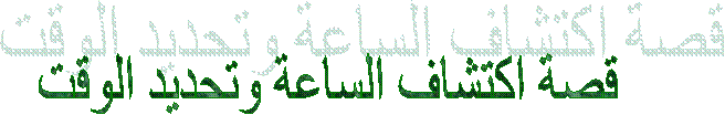 قصة اكتشاف الساعة وتحديد الوقت