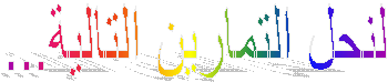 لنحل التمارين التالية...