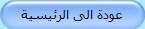عودة الى الرئيسية