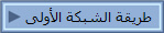 طريقة الشبكة الأولى