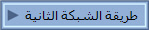 طريقة الشبكة الثانية
