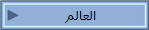 العالم
