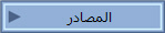 المصادر