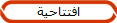 افتتاحية