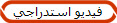 فيديو استدراجي 