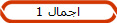 اجمال 1
