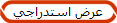 عرض استدراجي
