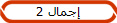 إجمال 2