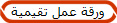ورقة عمل تقيمية