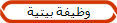 وظيفة بيتية