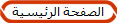 الصفحة الرئيسية